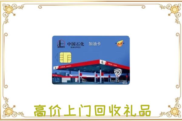 平坝附近回收加油卡
