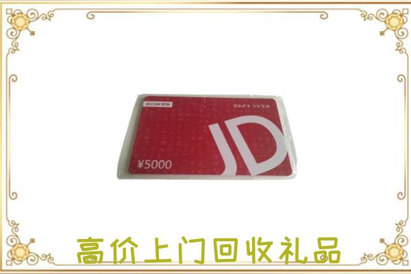 平坝附近回收京东卡